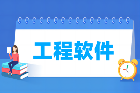 工程軟件專業(yè)屬于什么大類_哪個(gè)門類