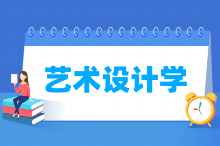 艺术设计学专业属于什么大类_哪个门类