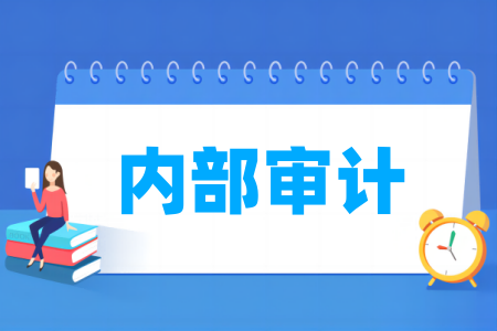 內(nèi)部審計(jì)專業(yè)屬于什么大類_哪個(gè)門類