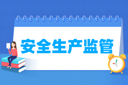 安全生产监管专业属于什么大类_哪个门类