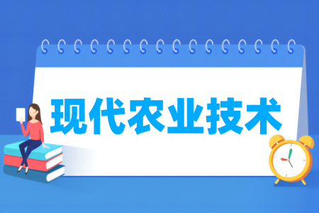 现代农业技术专业属于什么大类_哪个门类