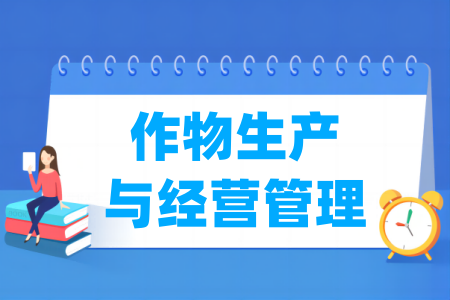 作物生產(chǎn)與經(jīng)營(yíng)管理專業(yè)屬于什么大類_哪個(gè)門類