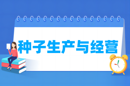 種子生產(chǎn)與經(jīng)營專業(yè)屬于什么大類_哪個(gè)門類