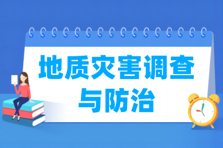 地質(zhì)災(zāi)害調(diào)查與防治專業(yè)屬于什么大類_哪個(gè)門類