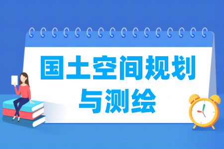 國(guó)土空間規(guī)劃與測(cè)繪專業(yè)屬于什么大類_哪個(gè)門類