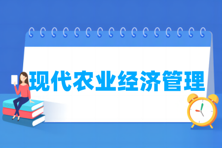 現(xiàn)代農(nóng)業(yè)經(jīng)濟管理專業(yè)屬于什么大類_哪個門類