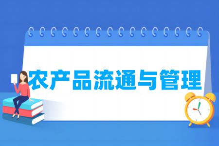 農(nóng)產(chǎn)品流通與管理專業(yè)屬于什么大類_哪個(gè)門(mén)類