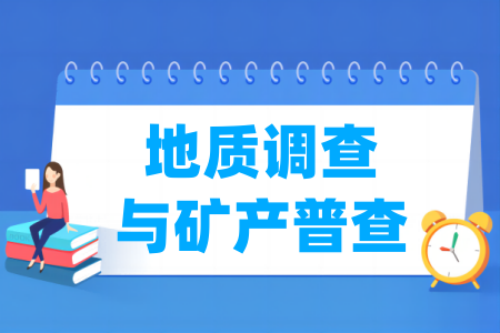 地質(zhì)調(diào)查與礦產(chǎn)普查專業(yè)屬于什么大類_哪個(gè)門類