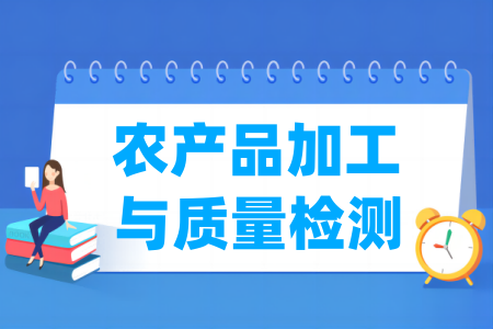 农产品加工与质量检测专业属于什么大类_哪个门类