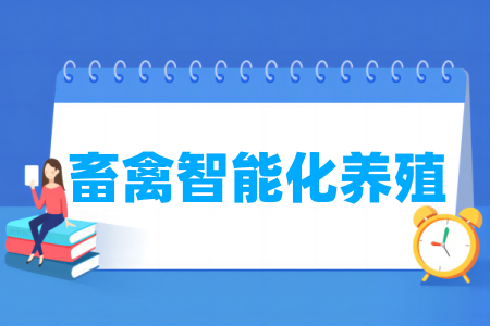 畜禽智能化養(yǎng)殖專業(yè)屬于什么大類_哪個(gè)門類