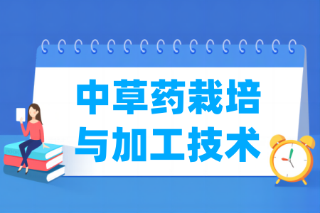 中草药栽培与加工技术专业属于什么大类_哪个门类