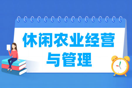 休閑農(nóng)業(yè)經(jīng)營與管理專業(yè)屬于什么大類_哪個(gè)門類