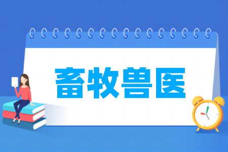 畜牧獸醫(yī)專業(yè)屬于什么大類_哪個門類