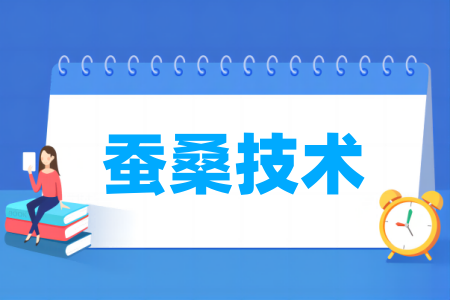 蠶桑技術(shù)專業(yè)屬于什么大類_哪個(gè)門(mén)類