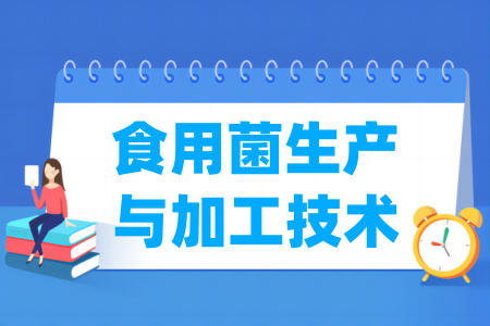 食用菌生产与加工技术专业属于什么大类_哪个门类