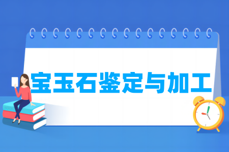 寶玉石鑒定與加工專業(yè)屬于什么大類_哪個(gè)門類