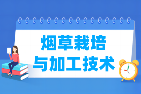 煙草栽培與加工技術(shù)專業(yè)屬于什么大類_哪個(gè)門類