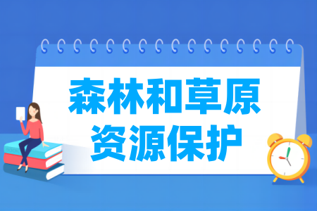 森林和草原資源保護(hù)專業(yè)屬于什么大類_哪個(gè)門類