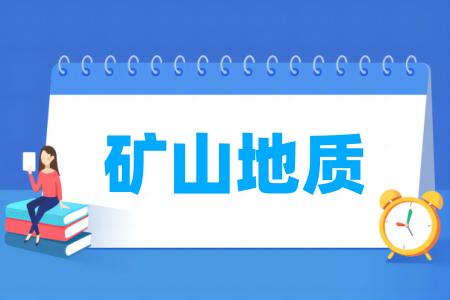 礦山地質(zhì)專業(yè)屬于什么大類_哪個(gè)門類