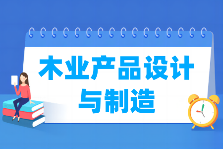 木业产品设计与制造专业属于什么大类_哪个门类