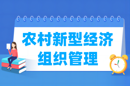 農(nóng)村新型經(jīng)濟(jì)組織管理專業(yè)屬于什么大類_哪個(gè)門類