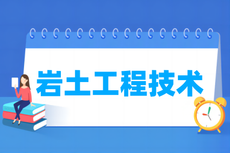 巖土工程技術專業(yè)屬于什么大類_哪個門類