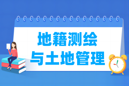 地籍測(cè)繪與土地管理專業(yè)屬于什么大類_哪個(gè)門類