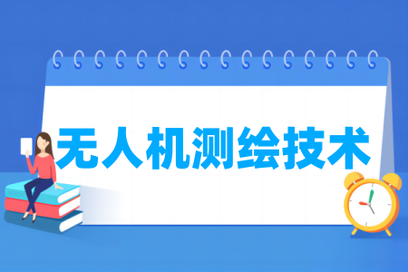 无人机测绘技术专业属于什么大类_哪个门类