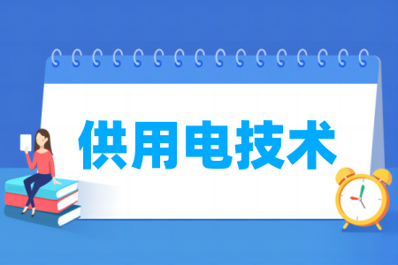 供用電技術(shù)專業(yè)屬于什么大類_哪個門類