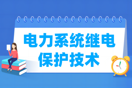 电力系统继电保护技术专业属于什么大类_哪个门类