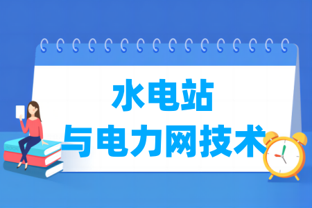 水電站與電力網(wǎng)技術(shù)專業(yè)屬于什么大類_哪個門類