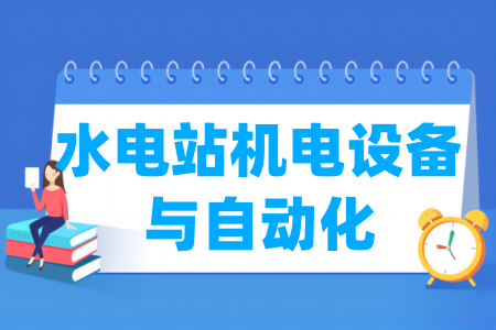 水電站機(jī)電設(shè)備與自動(dòng)化專業(yè)屬于什么大類(lèi)_哪個(gè)門(mén)類(lèi)