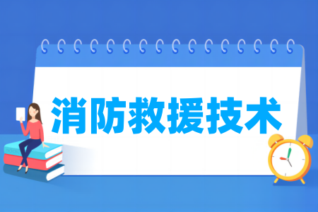 消防救援技术专业属于什么大类_哪个门类