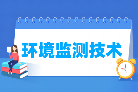 环境监测技术专业属于什么大类_哪个门类