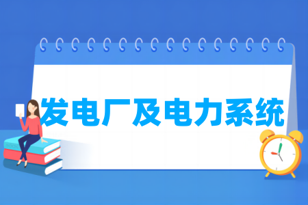 發(fā)電廠及電力系統(tǒng)專業(yè)屬于什么大類_哪個(gè)門類