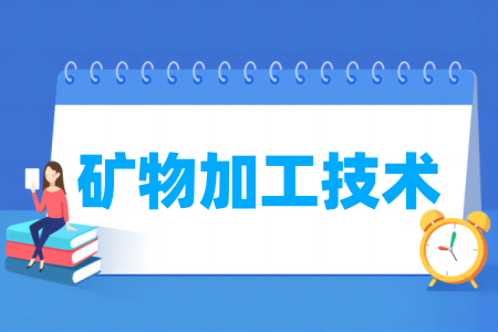 矿物加工技术专业属于什么大类_哪个门类