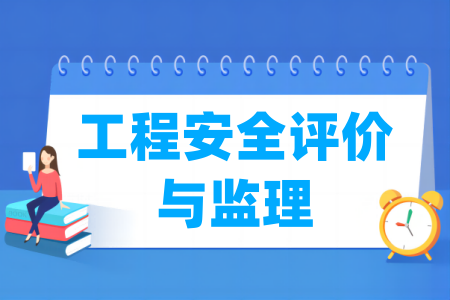 工程安全評(píng)價(jià)與監(jiān)理專業(yè)屬于什么大類_哪個(gè)門類