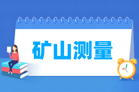 礦山測量專業(yè)屬于什么大類_哪個(gè)門類