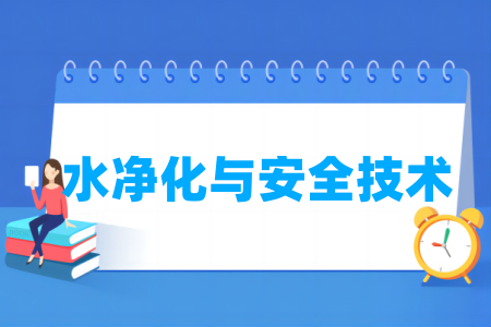 水净化与安全技术专业属于什么大类_哪个门类