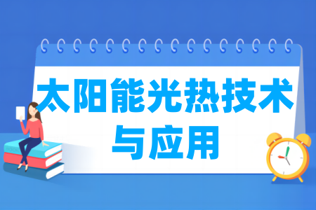 太陽能光熱技術(shù)與應(yīng)用專業(yè)屬于什么大類_哪個門類