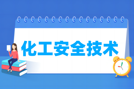 化工安全技術(shù)專業(yè)屬于什么大類_哪個(gè)門類