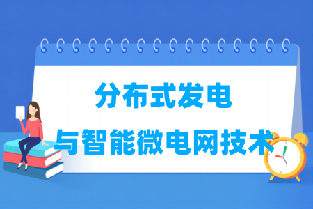 分布式发电与智能微电网技术专业属于什么大类_哪个门类