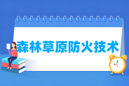 森林草原防火技術(shù)專業(yè)屬于什么大類_哪個門類