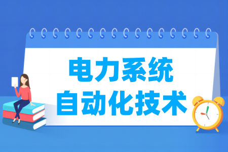 电力系统自动化技术专业属于什么大类_哪个门类