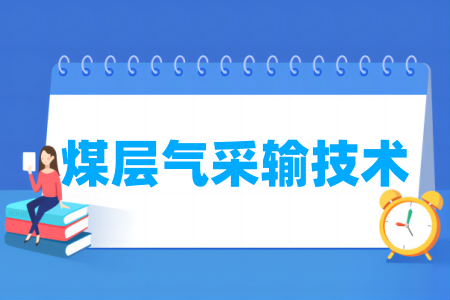 煤层气采输技术专业属于什么大类_哪个门类