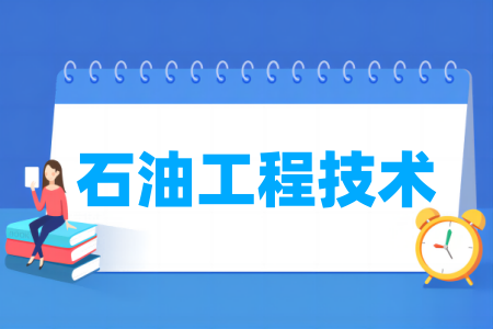 石油工程技术专业属于什么大类_哪个门类