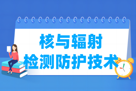 核與輻射檢測防護技術(shù)專業(yè)屬于什么大類_哪個門類