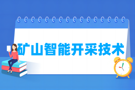 礦山智能開采技術(shù)專業(yè)屬于什么大類_哪個門類