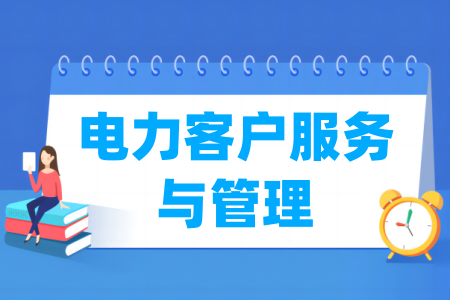 電力客戶服務(wù)與管理專業(yè)屬于什么大類_哪個門類