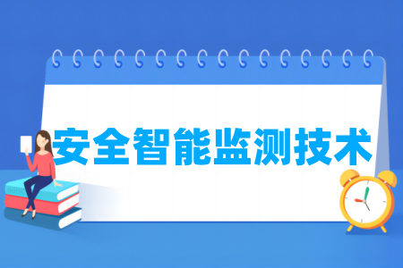 安全智能监测技术专业属于什么大类_哪个门类